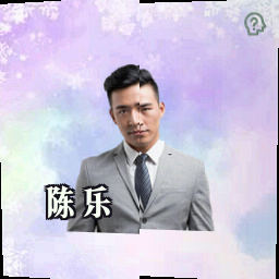陈乐