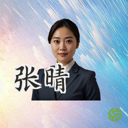 张晴