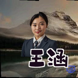 王涵